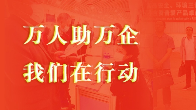 萬人助萬企 我們?cè)谛袆?dòng)