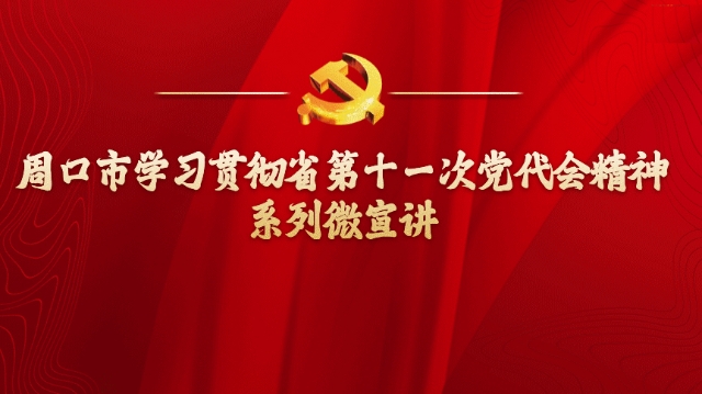 奮勇?tīng)?zhēng)先，更加出彩——學(xué)習(xí)貫徹省第十一次黨代會(huì)精神