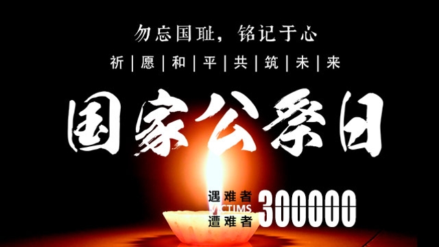 2022年國(guó)家公祭日