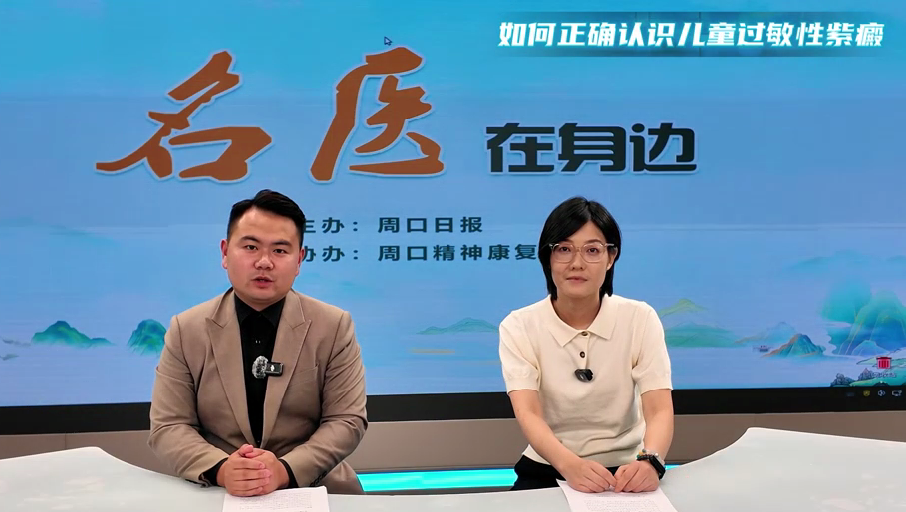 2025第七期《名醫(yī)在身邊》如何正確認(rèn)識(shí)兒童過敏性紫癜？
