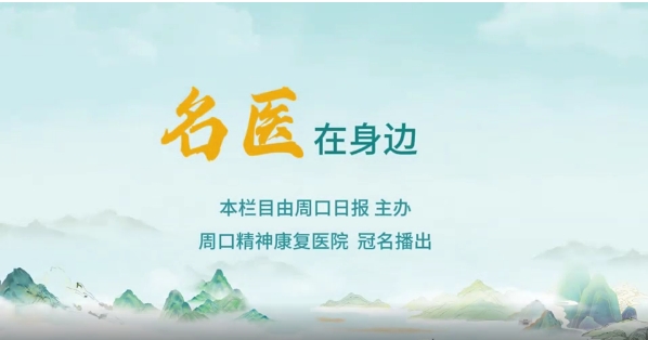 2025第八期《名醫(yī)在身邊》如何正確識(shí)別兒童青少年早期心理問(wèn)題？