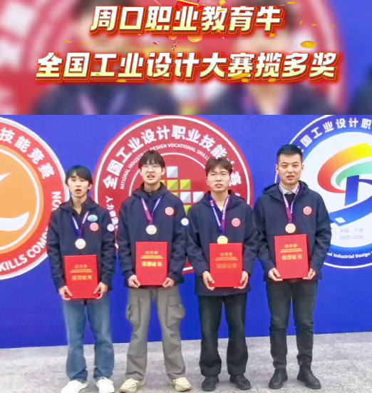 喜報(bào)！周口職業(yè)教育再獲全國大獎